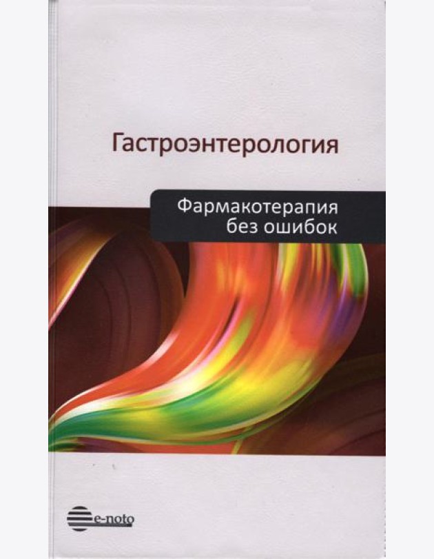 Гастроэнтерология. Фармакотерапия без ошибок