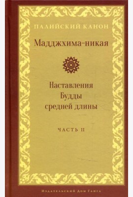Мадджхима-никая. Наставления Будды средней длины. Ч. 2: Срединные пятьдесят наставлений. 2-е изд., испр