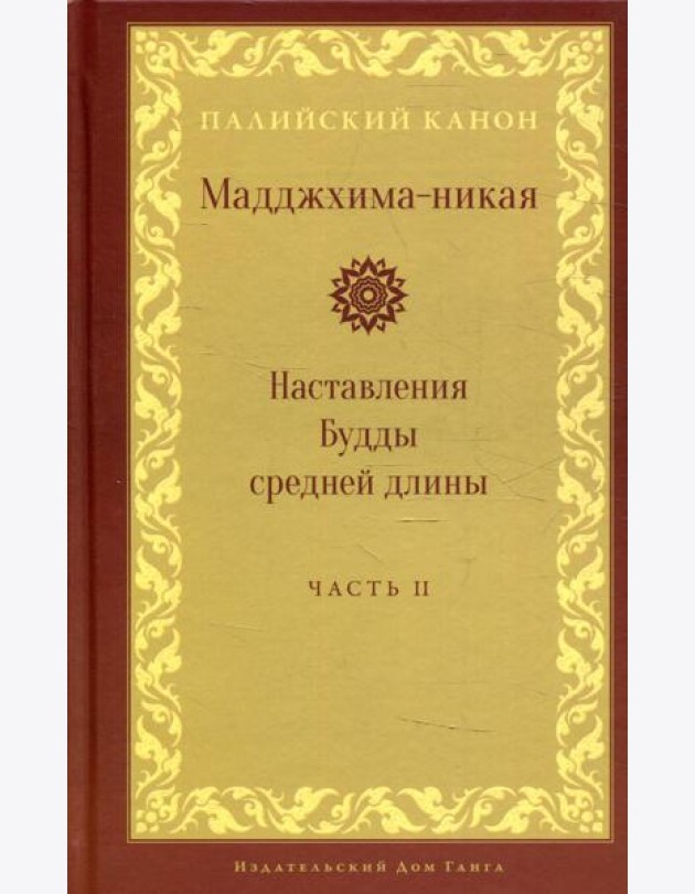 Мадджхима-никая. Наставления Будды средней длины. Ч. 2: Срединные пятьдесят наставлений. 2-е изд., испр