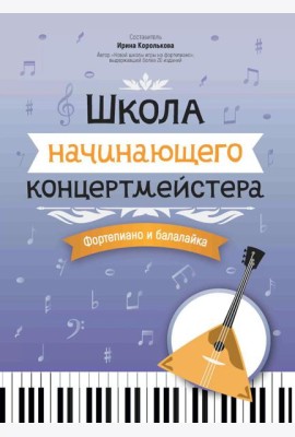 Школа начинающего концертмейстера: фортепиано и балалайка: Учебное пособие