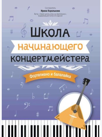 Школа начинающего концертмейстера: фортепиано и балалайка: Учебное пособие