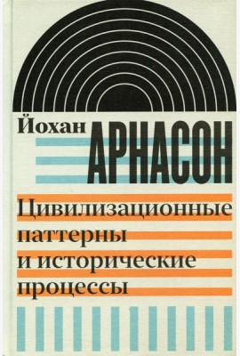 Цивилизационные паттерны и исторические процессы