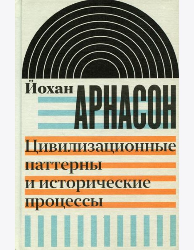 Цивилизационные паттерны и исторические процессы