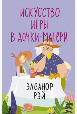 Искусство игры в дочки-матери: роман