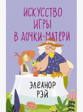 Искусство игры в дочки-матери: роман