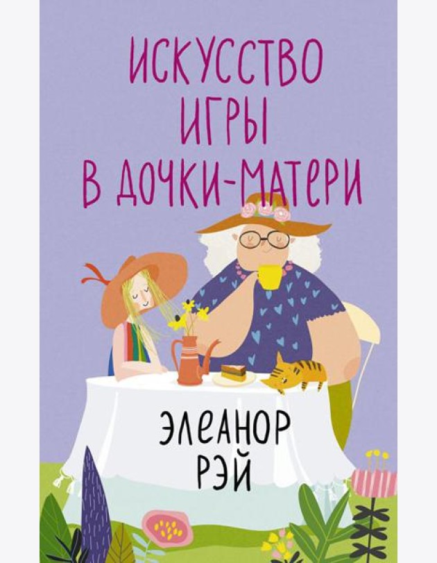 Искусство игры в дочки-матери: роман