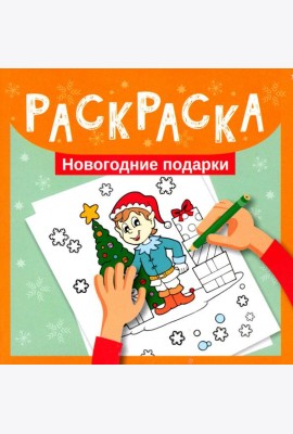 Раскраска. Новогодние подарки