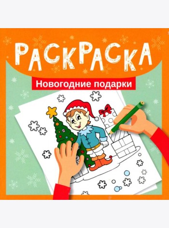 Раскраска. Новогодние подарки