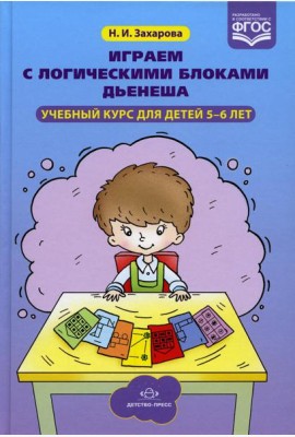 Играем с логическими блоками Дьенеша. Учебный курс для детей 5-6 лет