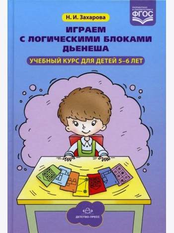 Играем с логическими блоками Дьенеша. Учебный курс для детей 5-6 лет