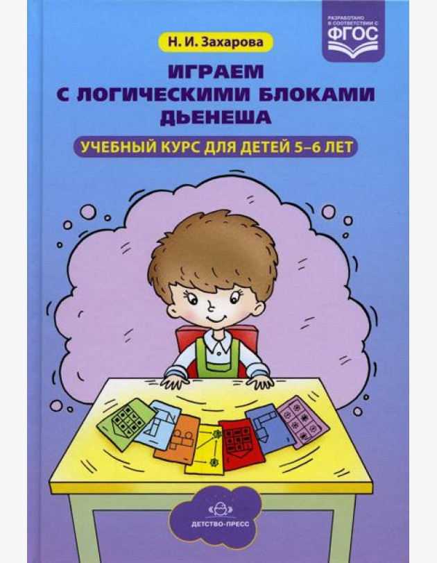 Играем с логическими блоками Дьенеша. Учебный курс для детей 5-6 лет