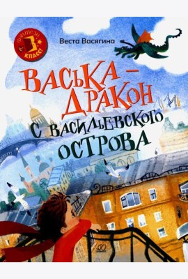 Васька - дракон с Васильевского острова: сказка
