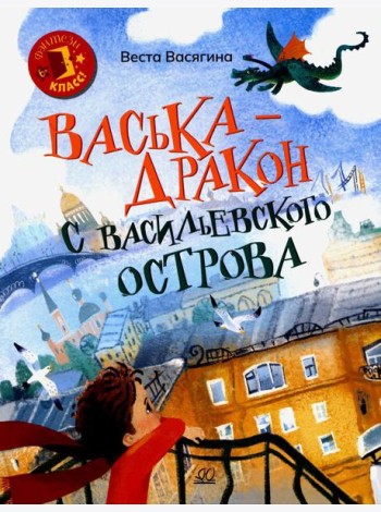 Васька - дракон с Васильевского острова: сказка