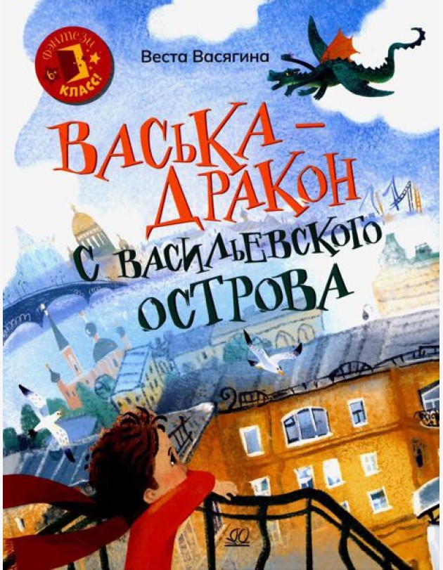 Васька - дракон с Васильевского острова: сказка
