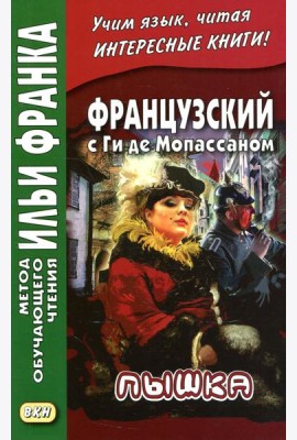 Французский с Ги де Мопассаном. Пышка