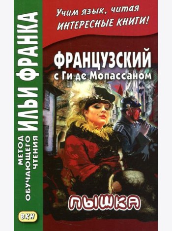 Французский с Ги де Мопассаном. Пышка