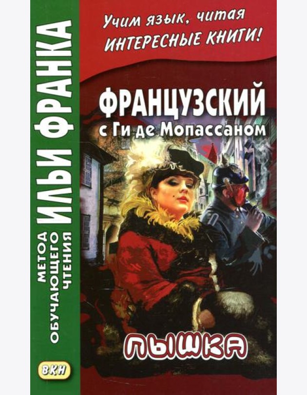 Французский с Ги де Мопассаном. Пышка