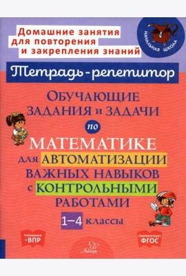 Обучающие задания и задачи по математике для автоматизации важных навыков с контрольными работами. 1-4 кл