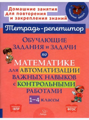 Обучающие задания и задачи по математике для автоматизации важных навыков с контрольными работами. 1-4 кл