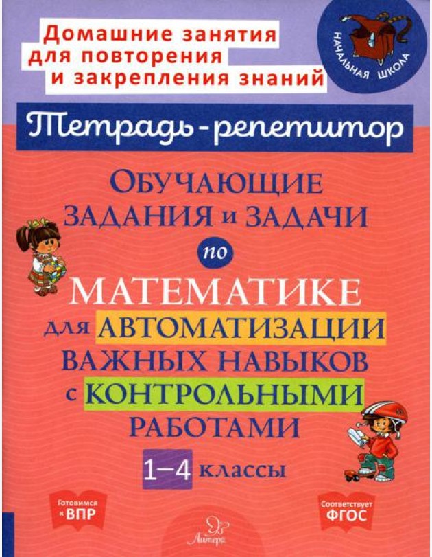 Обучающие задания и задачи по математике для автоматизации важных навыков с контрольными работами. 1-4 кл