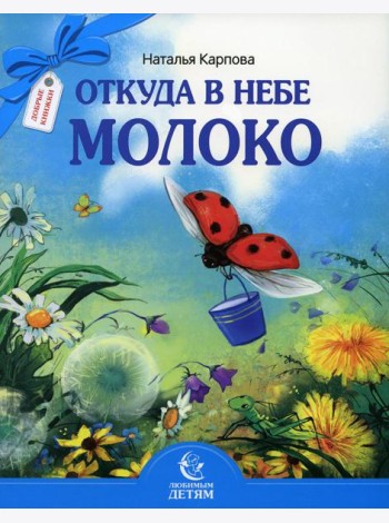 Откуда в небе молоко