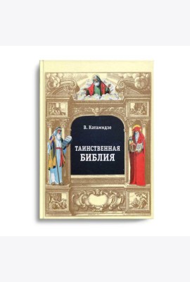 Таинственная библия