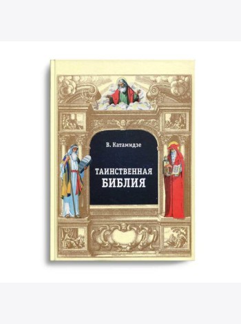 Таинственная библия