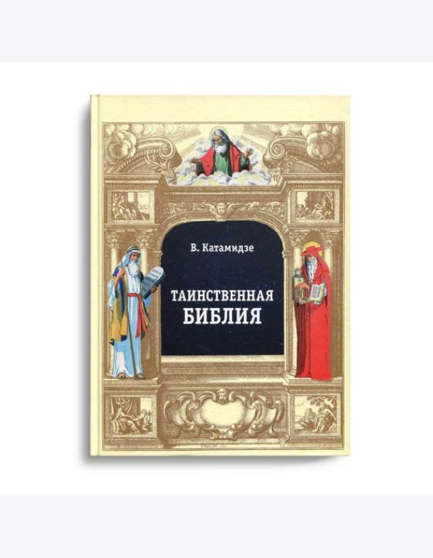 Таинственная библия