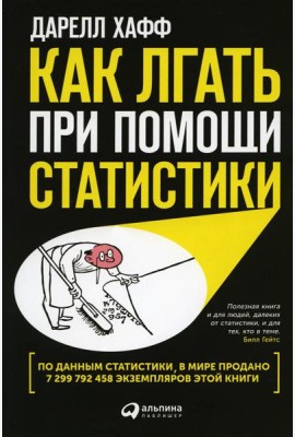 Как лгать при помощи статистики