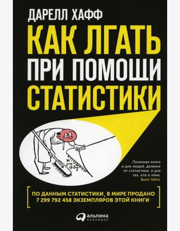 Как лгать при помощи статистики