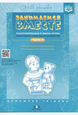 Занимаемся вместе. Подготовительная к школе группа компенсирующей направленности для детей с ТНР. Домашняя тетрадь. Ч. 2