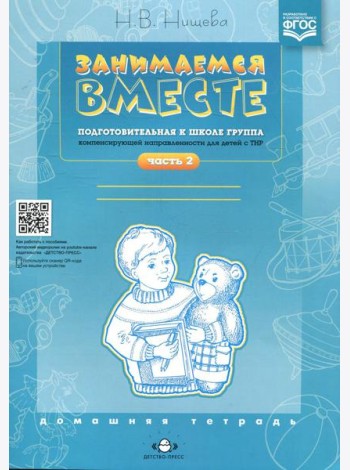 Занимаемся вместе. Подготовительная к школе группа компенсирующей направленности для детей с ТНР. Домашняя тетрадь. Ч. 2