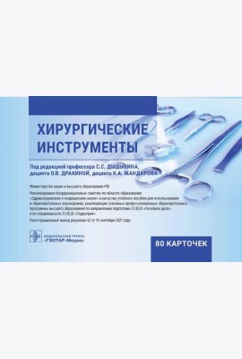 Хирургические инструменты. (карточки + кольцо для стяжки карточек).