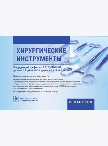 Хирургические инструменты. (карточки + кольцо для стяжки карточек).