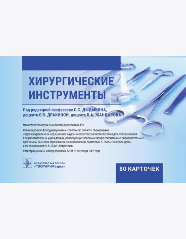 Хирургические инструменты. (карточки + кольцо для стяжки карточек).