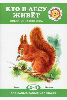 Кто в лесу живет. Животные нашего леса (для детей 2-4 лет)
