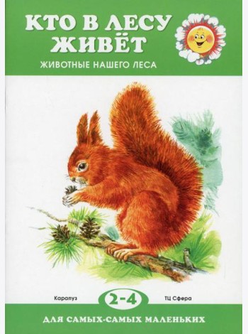 Кто в лесу живет. Животные нашего леса (для детей 2-4 лет)