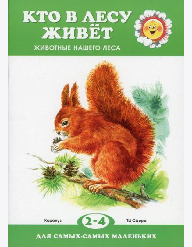 Кто в лесу живет. Животные нашего леса (для детей 2-4 лет)