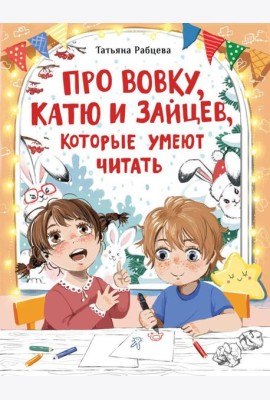 Про Вовку, Катю и зайцев, которые умеют читать: рассказ