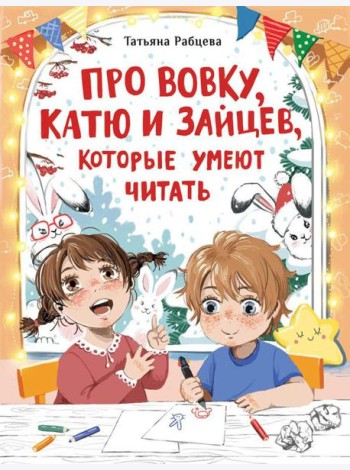 Про Вовку, Катю и зайцев, которые умеют читать: рассказ