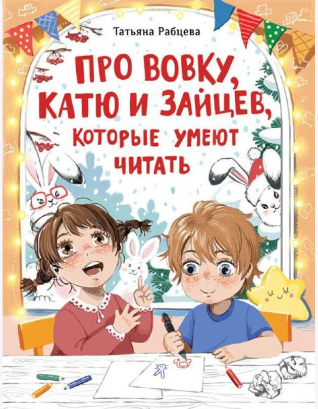 Про Вовку, Катю и зайцев, которые умеют читать: рассказ