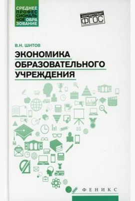 Экономика образовательного учреждения: учебное пособие
