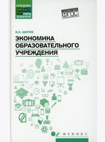 Экономика образовательного учреждения: учебное пособие
