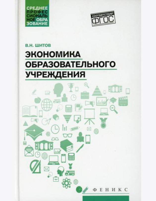 Экономика образовательного учреждения: учебное пособие