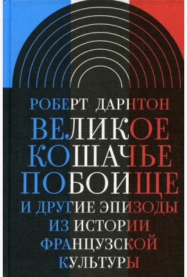 Великое кошачье побоище и другие эпизоды из истории французской культуры. 3-е изд