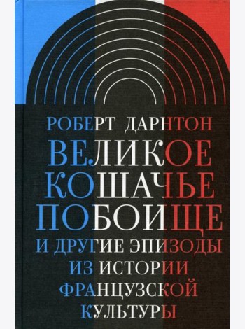 Великое кошачье побоище и другие эпизоды из истории французской культуры. 3-е изд
