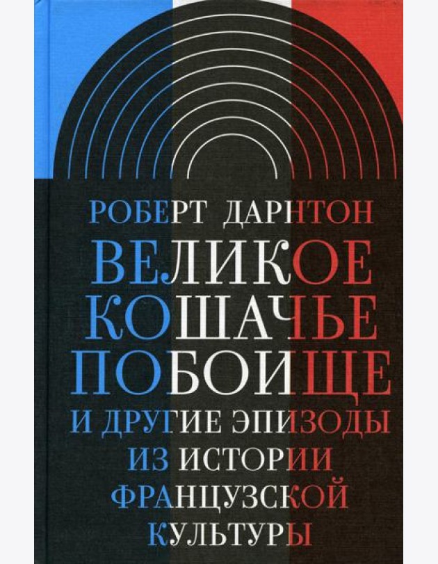 Великое кошачье побоище и другие эпизоды из истории французской культуры. 3-е изд