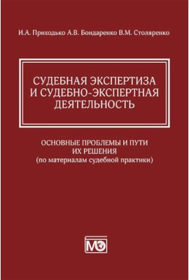 Судебная экспертиза и судебно-экспертная деятельность: основные проблемы и пути их решения (по материалам судебной практики)
