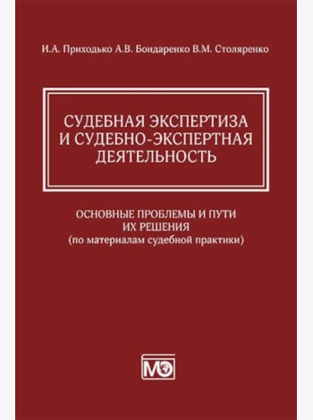 Судебная экспертиза и судебно-экспертная деятельность: основные проблемы и пути их решения (по материалам судебной практики)