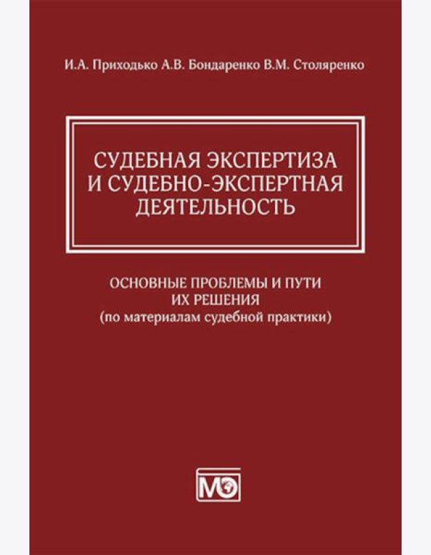 Судебная экспертиза и судебно-экспертная деятельность: основные проблемы и пути их решения (по материалам судебной практики)